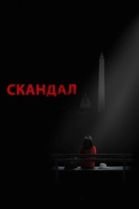 
Скандал (2019) 