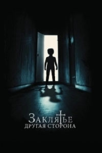 
Заклятье: Другая сторона (2020) 