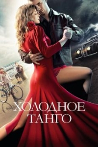 
Холодное танго (2017) 