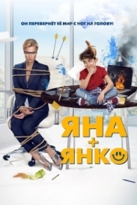 
Яна+Янко (2017) 