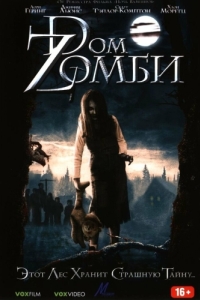 
Dом Zомби (2006) 