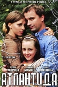 Атлантида (1 сезон) 
