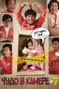 
Чудо в камере (2012) 