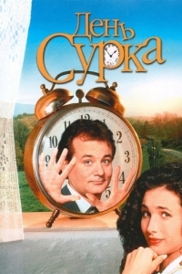 
День сурка (1993) 