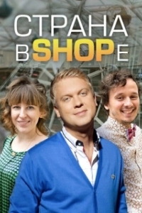 Страна в shope (1 сезон) 
