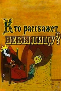 
Кто расскажет небылицу? (1982) 