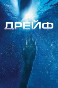 
Дрейф (2006) 