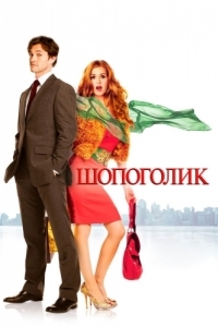 
Шопоголик (2009) 