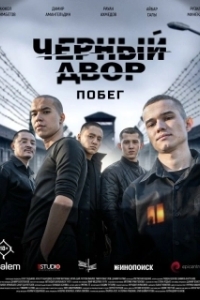 Черный двор. Побег 
