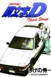 Постер Инициал «Ди»: Стадия третья (頭文字D Third Stage -INITIAL D THE MOVIE-)