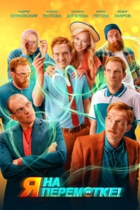 Постер Я на перемотке!