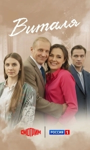 Виталя (1 сезон) 
