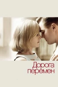 
Дорога перемен (2008) 