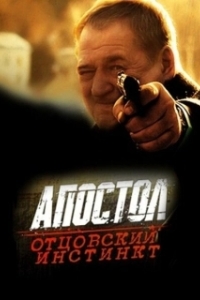 Постер Апостол. Отцовский инстинкт