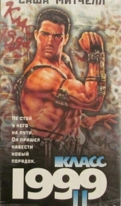 
Класс 1999: Новый учитель (1994) 