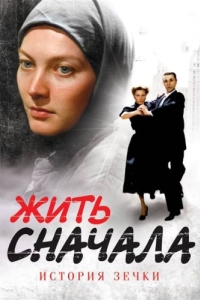 Жить сначала (1 сезон) 
