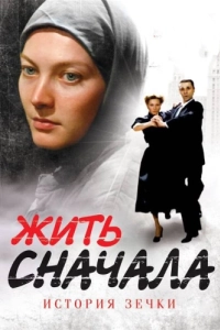 Постер Жить сначала