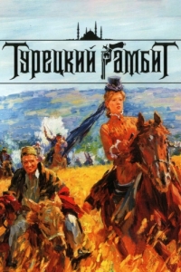 Турецкий гамбит (1 сезон) 
