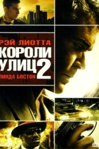 
Короли улиц 2 (2011) 