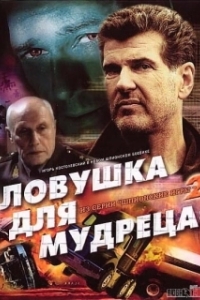 
Шпионские игры: Ловушка для мудреца (2006) 