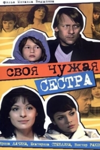 Постер Своя чужая сестра