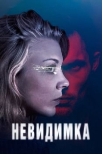 
Невидимка (2017) 