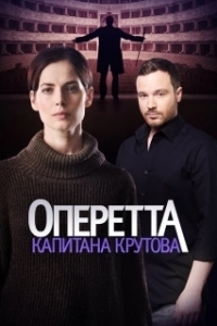 Оперетта капитана Крутова (1 сезон) 
