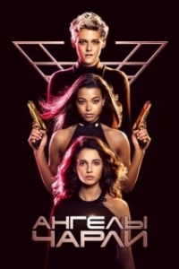 
Ангелы Чарли (2019) 