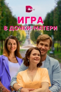 Игра в дочки-матери (1 сезон) 
