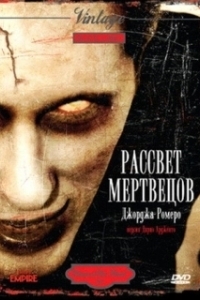 
Рассвет мертвецов (2004) 