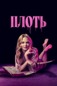 
Подходящая плоть (2023) 