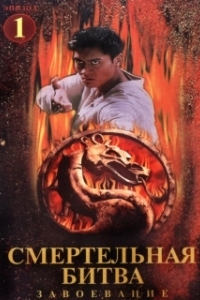 Постер Смертельная битва: Завоевание (Mortal Kombat: Conquest)