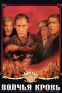 
Волчья кровь (1995) 