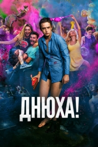 
Днюха! (2018) 