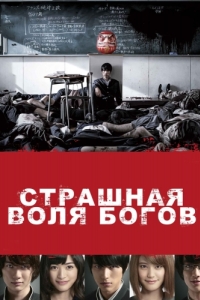 
Страшная воля богов (2014) 