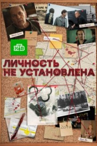 Личность не установлена (1 сезон) 
