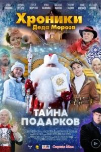 
Хроники Деда Мороза. Тайна подарков (2021) 