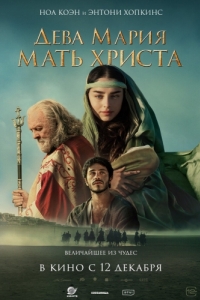 
Дева Мария: Мать Христа (2024) 