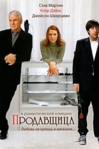 Постер Продавщица (Shopgirl)