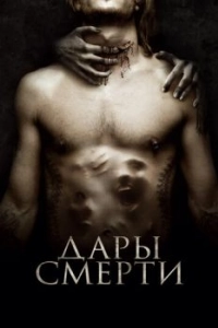 
Дары смерти (2015) 