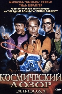 
Космический дозор. Эпизод 1 (2004) 