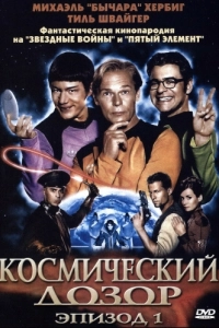
Космический дозор. Эпизод 1 (2004) 