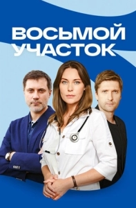 Постер Восьмой участок