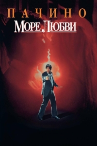 
Море любви (1989) 