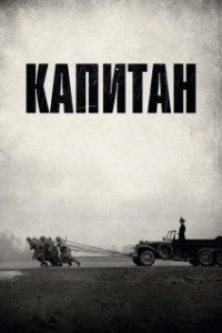 Постер Капитан (Der Hauptmann)