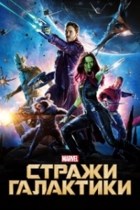 
Стражи Галактики (2014) 
