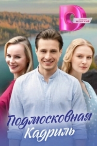 Подмосковная кадриль 
