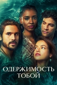 Одержимость тобой (1 сезон) 
