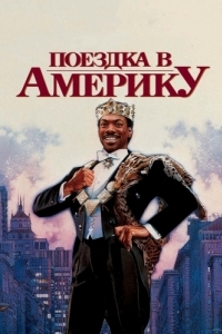 
Поездка в Америку (1988) 