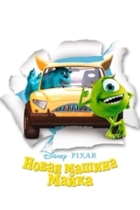 
Новая машина Майка (2002) 